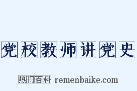 党校教师讲党史是什么意思的图片